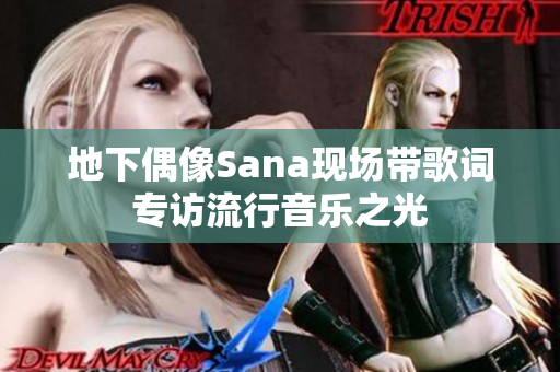 地下偶像Sana现场带歌词专访流行音乐之光