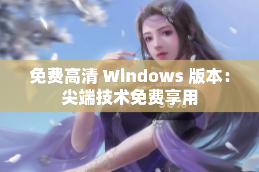 免费高清 Windows 版本：尖端技术免费享用