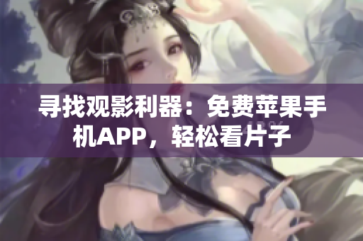 寻找观影利器：免费苹果手机APP，轻松看片子