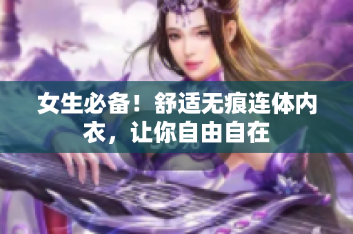 女生必备！舒适无痕连体内衣，让你自由自在