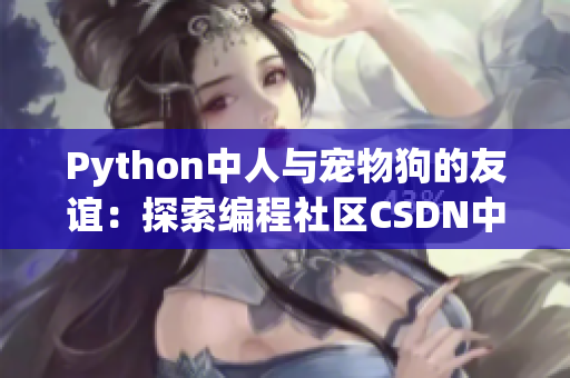 Python中人与宠物狗的友谊：探索编程社区CSDN中的趣味话题