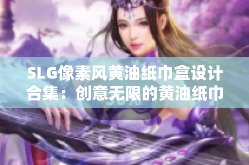 SLG像素风黄油纸巾盒设计合集：创意无限的黄油纸巾盒收藏指南