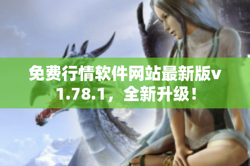 免费行情软件网站最新版v1.78.1，全新升级！