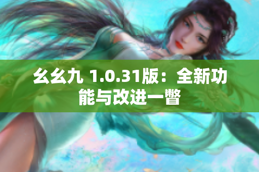 幺幺九 1.0.31版：全新功能与改进一瞥