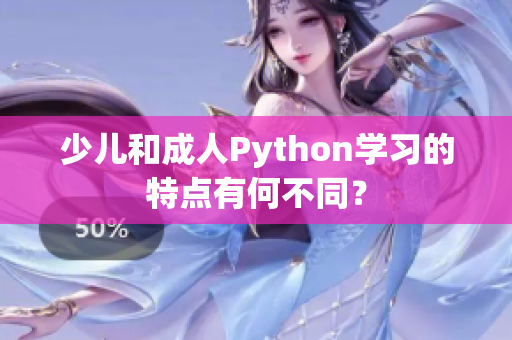 少儿和成人Python学习的特点有何不同？