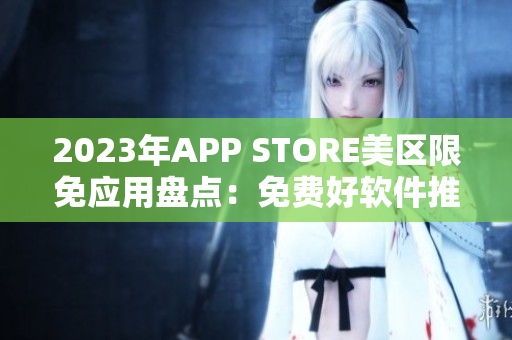 2023年APP STORE美区限免应用盘点：免费好软件推荐