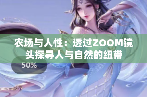 农场与人性：透过ZOOM镜头探寻人与自然的纽带