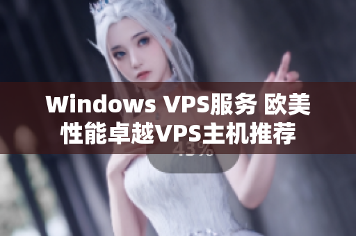 Windows VPS服务 欧美性能卓越VPS主机推荐