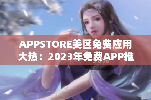 APPSTORE美区免费应用大热：2023年免费APP推荐