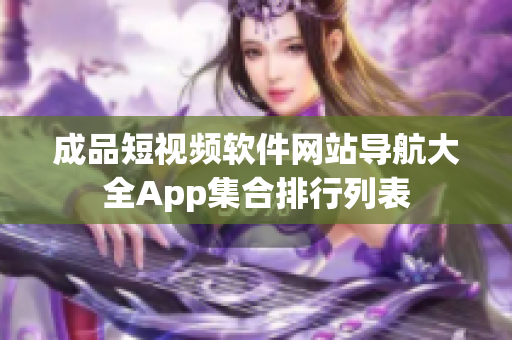 成品短视频软件网站导航大全App集合排行列表