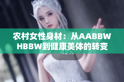 农村女性身材：从AABBWHBBW到健康美体的转变