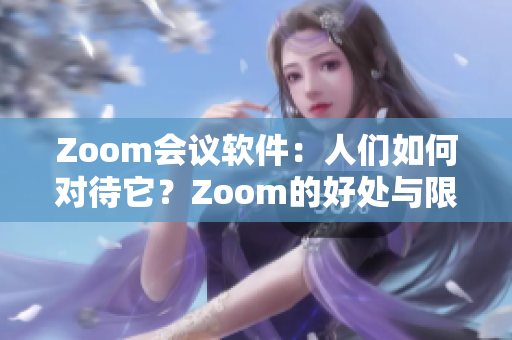 Zoom会议软件：人们如何对待它？Zoom的好处与限制