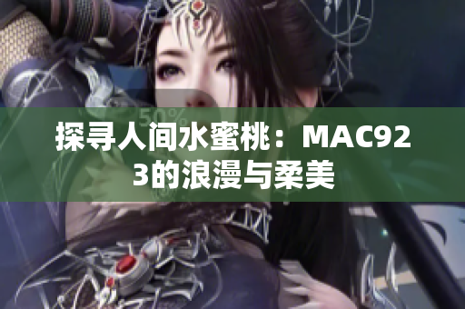 探寻人间水蜜桃：MAC923的浪漫与柔美