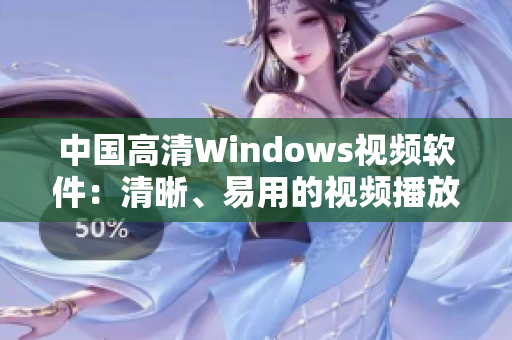 中国高清Windows视频软件：清晰、易用的视频播放器