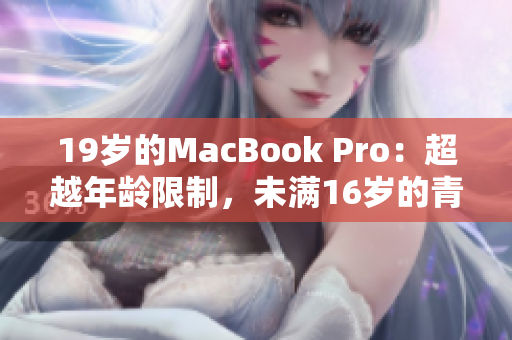 19岁的MacBook Pro：超越年龄限制，未满16岁的青春活力