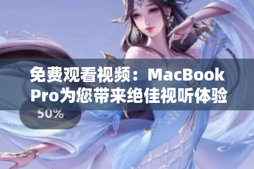 免费观看视频：MacBook Pro为您带来绝佳视听体验