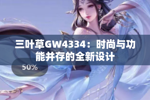 三叶草GW4334：时尚与功能并存的全新设计