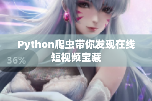 Python爬虫带你发现在线短视频宝藏