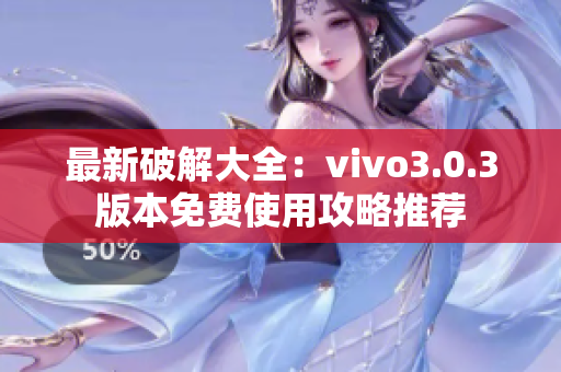 最新破解大全：vivo3.0.3版本免费使用攻略推荐