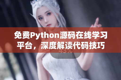 免费Python源码在线学习平台，深度解读代码技巧