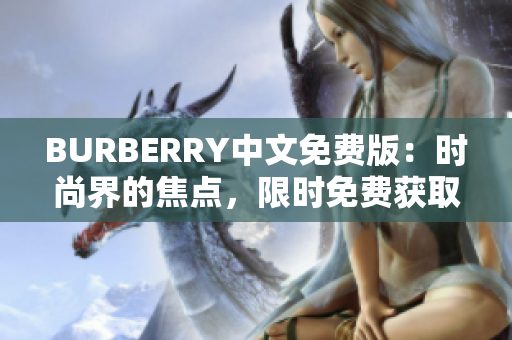 BURBERRY中文免费版：时尚界的焦点，限时免费获取！