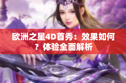 欧洲之星4D首秀：效果如何？体验全面解析