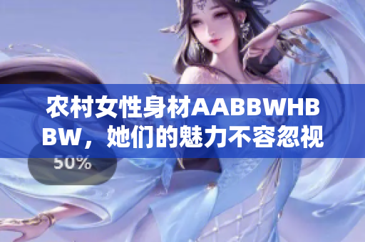 农村女性身材AABBWHBBW，她们的魅力不容忽视