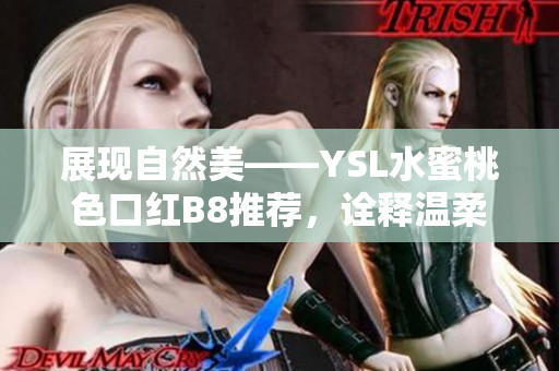 展现自然美——YSL水蜜桃色口红B8推荐，诠释温柔优雅的唇妆