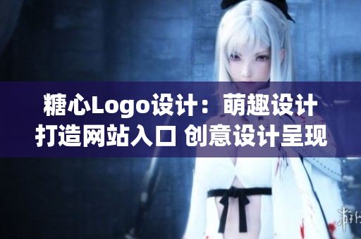 糖心Logo设计：萌趣设计打造网站入口 创意设计呈现独特魅力