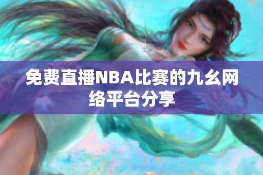 免费直播NBA比赛的九幺网络平台分享