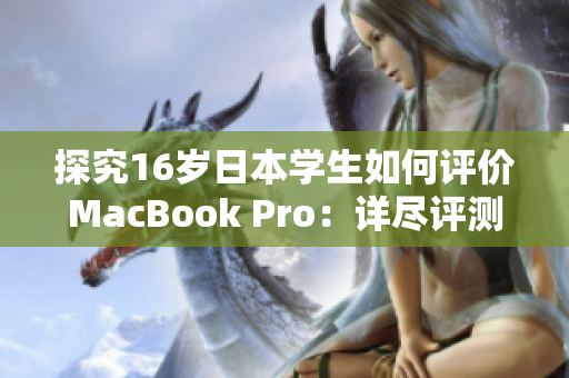 探究16岁日本学生如何评价MacBook Pro：详尽评测