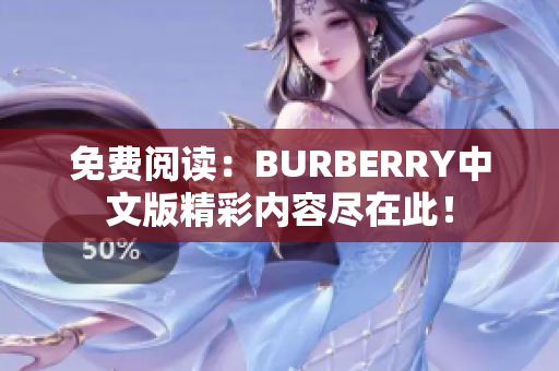 免费阅读：BURBERRY中文版精彩内容尽在此！