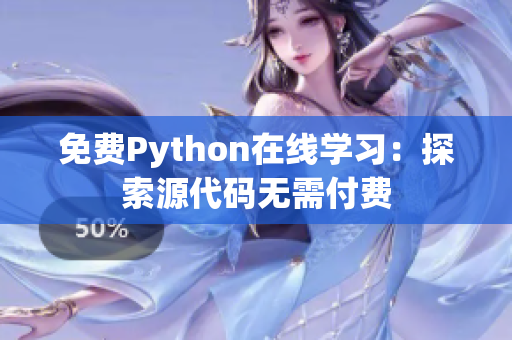 免费Python在线学习：探索源代码无需付费