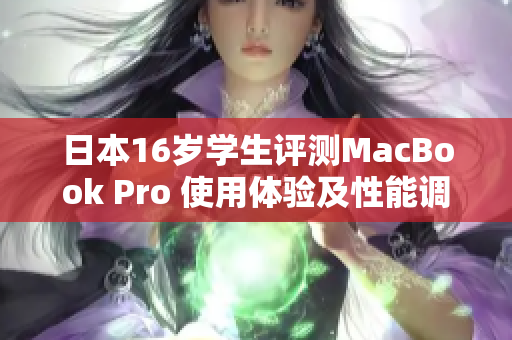 日本16岁学生评测MacBook Pro 使用体验及性能调查