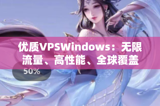 优质VPSWindows：无限流量、高性能、全球覆盖