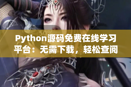 Python源码免费在线学习平台：无需下载，轻松查阅源代码