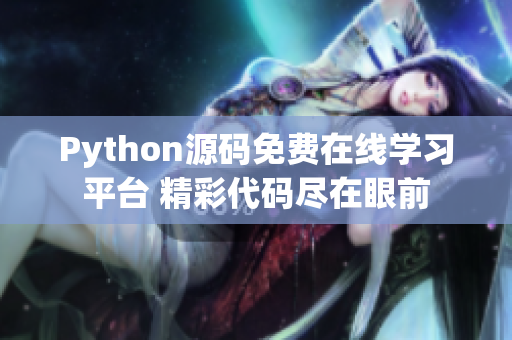 Python源码免费在线学习平台 精彩代码尽在眼前