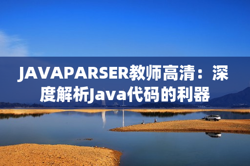 JAVAPARSER教师高清：深度解析Java代码的利器