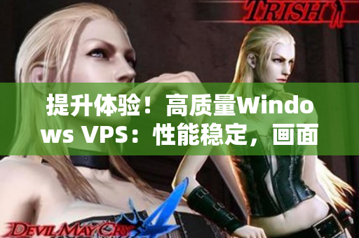 提升体验！高质量Windows VPS：性能稳定，画面清晰