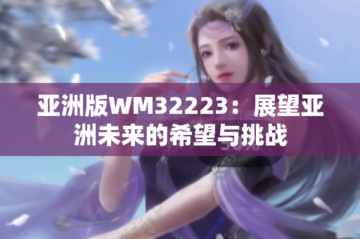 亚洲版WM32223：展望亚洲未来的希望与挑战