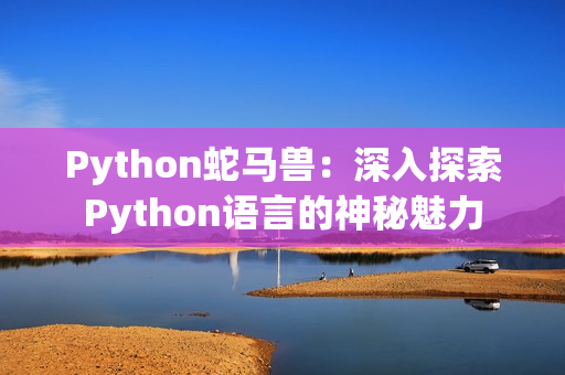 Python蛇马兽：深入探索Python语言的神秘魅力