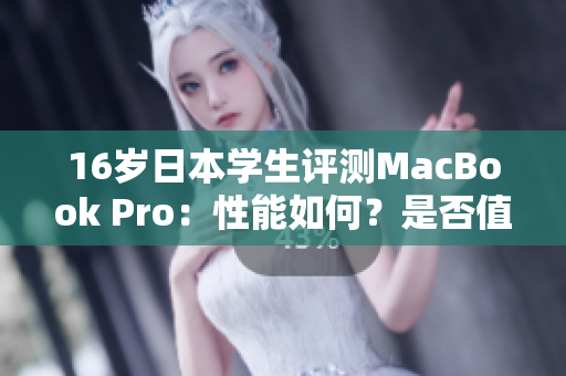 16岁日本学生评测MacBook Pro：性能如何？是否值得购买？