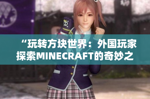 “玩转方块世界：外国玩家探索MINECRAFT的奇妙之旅”