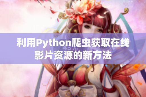 利用Python爬虫获取在线影片资源的新方法