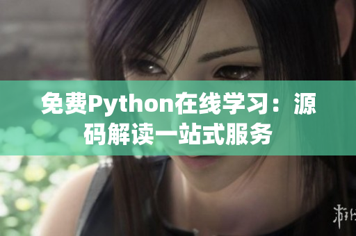 免费Python在线学习：源码解读一站式服务