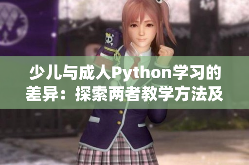 少儿与成人Python学习的差异：探索两者教学方法及内容特点