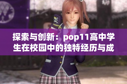 探索与创新：pop11高中学生在校园中的独特经历与成长