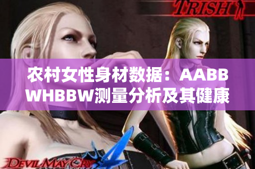 农村女性身材数据：AABBWHBBW测量分析及其健康意义