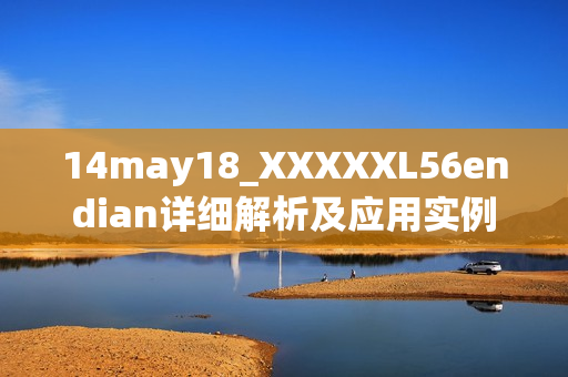 14may18_XXXXXL56endian详细解析及应用实例