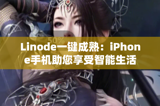 Linode一键成熟：iPhone手机助您享受智能生活